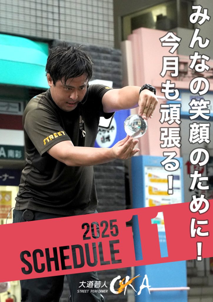 大道芸人OKA|2025年11月スケジュール