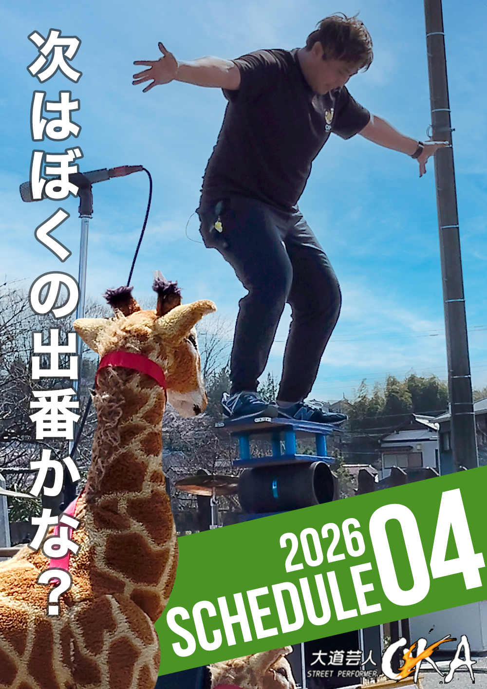 2026年4月スケジュール｜大道芸人OKA