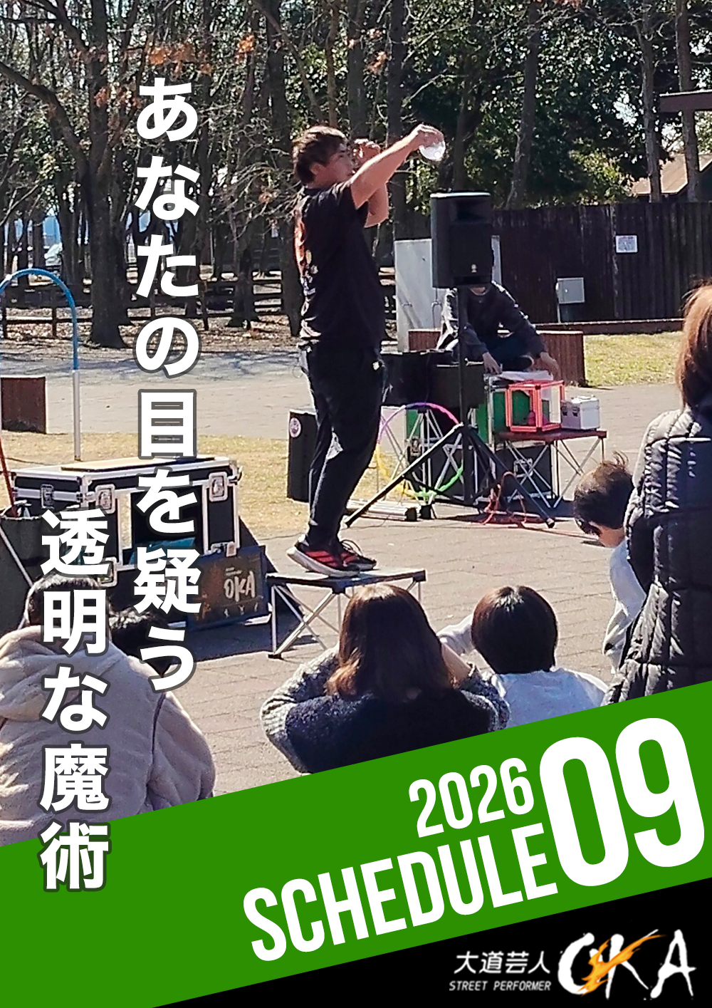 2026年9月の出演スケジュール